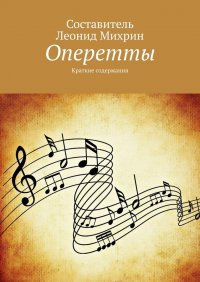 Книга Леонид Михрин Оперетты. Краткие содержания