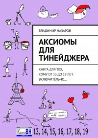 Книга Владимир Назаров Аксиомы для тинейджера. Книга для тех, кому от 13 до 19 лет. Включительно…