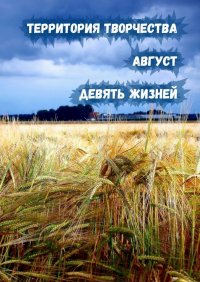 Книга Валентина Спирина Август. Девять Жизней