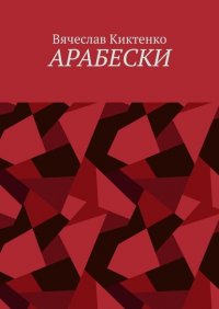 Книга Вячеслав Киктенко Арабески