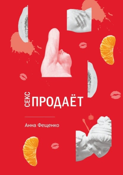 Книга Анна Николаевна Фещенко Секс продает