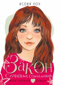 Книга Ксеня Роу Закон случайных совпадений