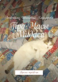 Книга Людмила Ивановна Кайсарова Про Часы Мидаса. Время трейд-ин