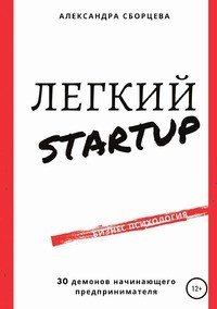 Книга Александра Александровна Сборцева Легкий-StartUp. 30 демонов начинающего предпринимателя
