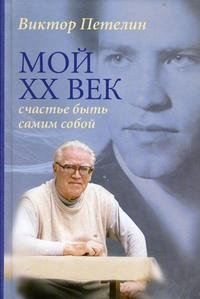 Книга Виктор Петелин Мой XX век: счастье быть самим собой