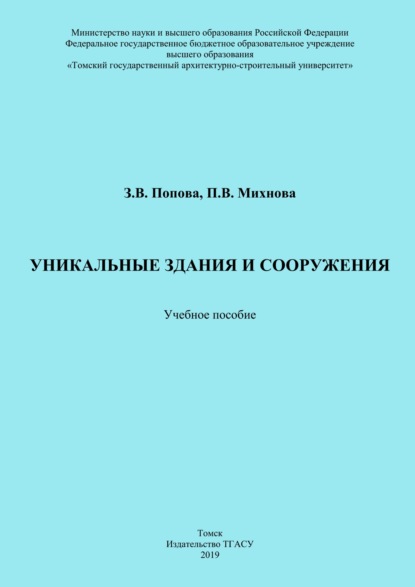 Книга Зинаида Попова Уникальные здания и сооружения