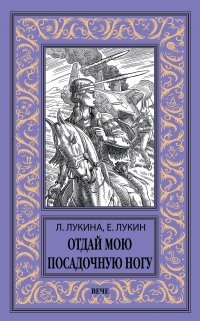 Книга Евгений Лукин Отдай мою посадочную ногу