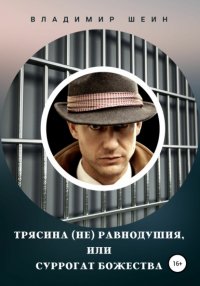 Книга Владимир Шеин Трясина (не) равнодушия, или Суррогат божества