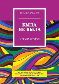 Книга Евгений Хаванов Была не была. Поэзия XXI века