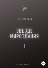 Книга Михаил Константинович Калдузов Звезде мироздания 1