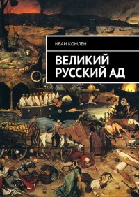 Книга Иван Комлен Великий Русский Ад