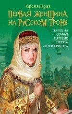 Книга Ирена Гарда Первая женщина на русском троне. Царевна Софья против Петра-«антихриста»