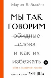 Книга Мария Бобылева Мы так говорим. Обидные слова и как их избежать