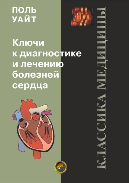 Книга Поль Д. Уайт Ключи к диагностике и лечению болезней сердца