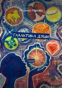Книга Марина Макова Галактика души