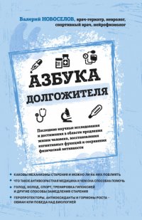 Книга Валерий Новоселов Азбука долгожителя