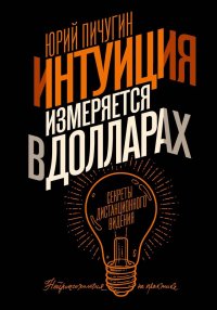 Книга Юрий Пичугин Седьмое чувство – сверхспособность подсознания. Секреты дистанционного видения