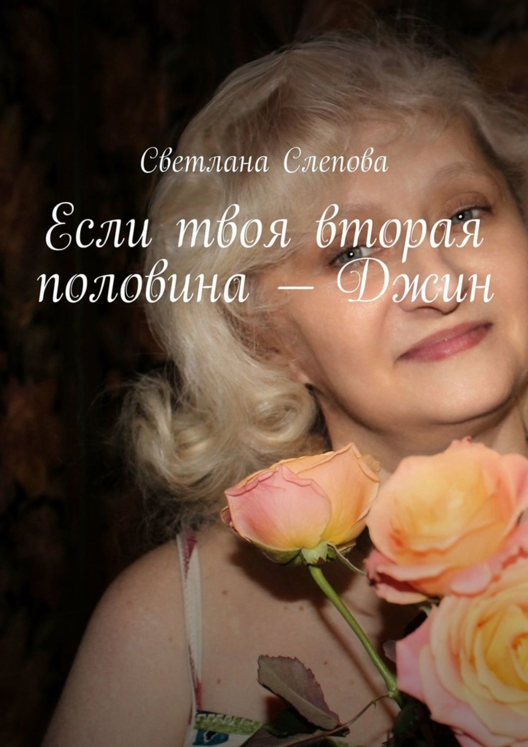 Книга Светлана Слепова Если твоя вторая половина – Джин