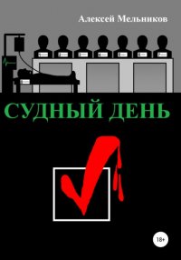 Книга Алексей Русланович Мельников Судный день