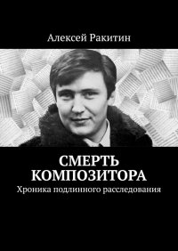 Книга Алексей Ракитин Смерть композитора. Хроника подлинного расследования