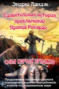 Книга Эндрю Ландж, Леонид Иванович Моргун, Гордон Браун Удивительная история приключений принца Рикардо Пантуфлийского, сына короля Приджио