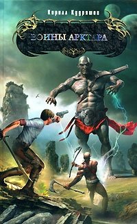 Книга Кирилл Кудряшов Воины Арктара