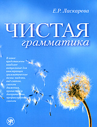 Книга Е. Р. Ласкарева Чистая грамматика