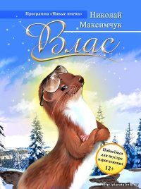 Книга Николай Максимчук Влас