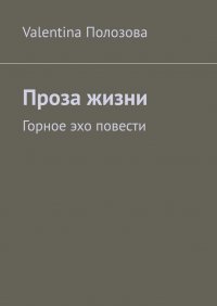 Книга Valentina Полозова Проза жизни. Горное эхо повести
