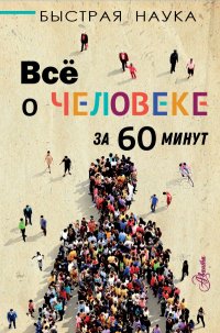 Книга Марти Джопсон Всё о человеке за 60 минут