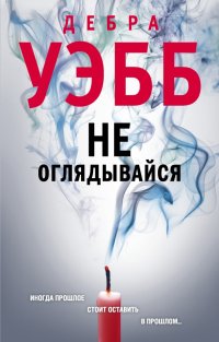Книга Дебра Уэбб Не оглядывайся