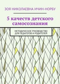 Книга Зоя Николаевна Ичин-Норбу 5 качеств детского самосознания. Методическое руководство для педагогов и родителей