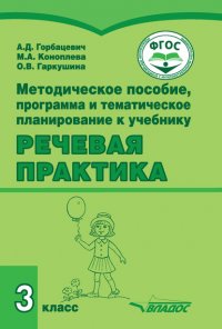 Книга А. Д. Горбацевич Методическое пособие, программа и тематическое планирование к учебнику «Речевая практика» 3 класс