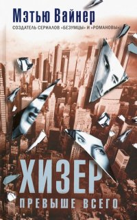 Книга Мэтью Вайнер, Наталья Добробабенко Хизер превыше всего