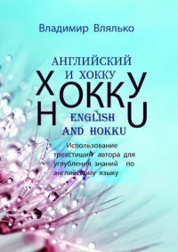Книга Владимир Влялько Английский и хокку. Трехстишия в стиле сэнрю