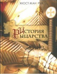 Книга Жюст-Жан Руа, Пётр Энтис, Г. Веселков История рыцарства