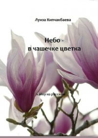 Книга Луиза Кипчакбаева Небо – в чашечке цветка