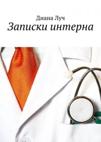 Книга Диана Луч Записки интерна