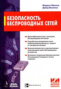 Книга Дэвид Поллино, Мерритт Максим, Александр В. Семенов Безопасность беспроводных сетей