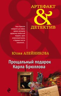 Книга Юлия Алейникова Прощальный подарок Карла Брюллова