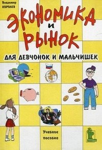 Книга Владимир Королев Экономика и рынок для девчонок и мальчишек
