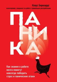 Книга Клаус Бернхардт Паника. Как знания о работе мозга помогут навсегда победить страх и панические атаки