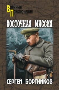 Книга Сергей Бортников Восточная миссия (сборник)