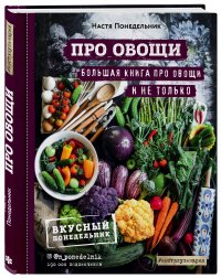 Книга Настя Понедельник Про овощи! Большая книга про овощи и не только