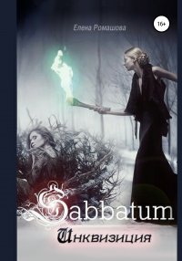 Книга Елена Ромашова Sabbatum. Инквизиция
