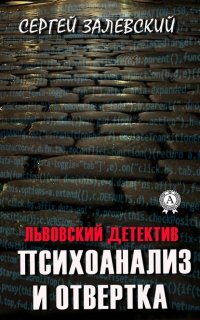 Книга Сергей Залевский Психоанализ и отвертка