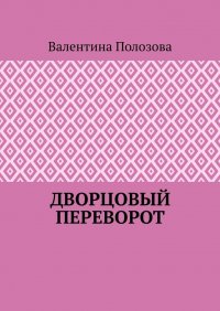 Книга Валентина Полозова Дворцовый переворот