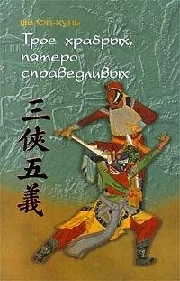 Книга Ши Юй-Кунь Трое храбрых, пятеро справедливых