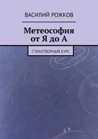 Книга Василий Рожков Метеософия от Я до А. Стихотворный курс