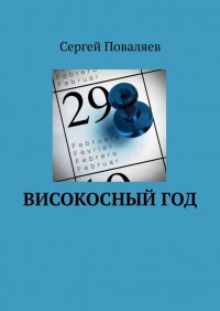 Книга Сергей Поваляев Високосный год